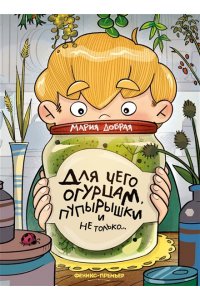 Добрая Мария Юрьевна Для чего огурцам пупырышки, и не только...