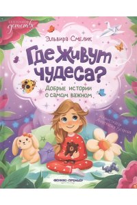 Смелик Эльвира Владимировна Где живут чудеса?: добрые истории о самом важном