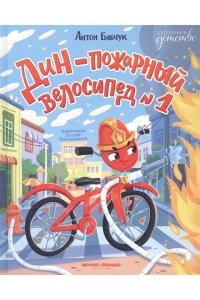 Бабчук Антон Сергеевич Дин - пожарный велосипед № 1