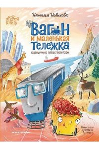 Новикова Наталья Викторовна Вагон и маленькая тележка: железнодорожное путешествие по России