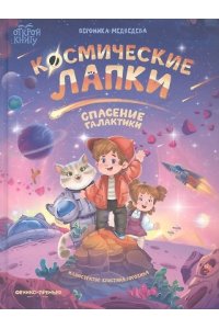 Медведева Вероника, Чмуж Александра Космические лапки: спасение галактики