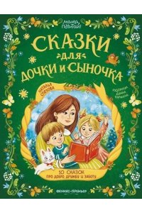 Спехова Наталья Вычеславовна Сказки для дочки и сыночка: 10 сказок про добро, дружбу и заботу
