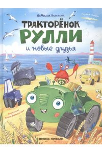 Немцова Наталия Леонидовна Тракторёнок Рулли и новые друзья