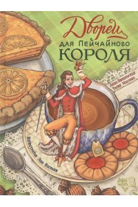 Никольская Анна Дворец для Пейчайного короля