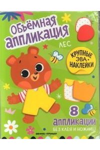 Лес: книжка с ЭВА-наклейками