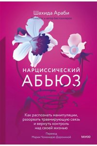 Араби Ш. Нарциссический абьюз. Как распознать манипуляции, разорвать травмирующую связь и вернуть контроль над своей жизнью