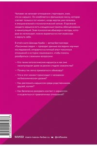 Араби Ш. Нарциссический абьюз. Как распознать манипуляции, разорвать травмирующую связь и вернуть контроль над своей жизнью