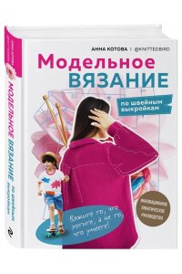Котова А.И. МОДЕЛЬНОЕ ВЯЗАНИЕ по швейным выкройкам. Инновационное практическое руководство