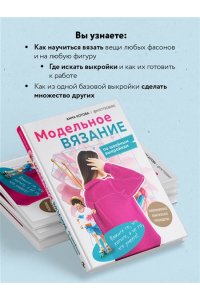 Котова А.И. МОДЕЛЬНОЕ ВЯЗАНИЕ по швейным выкройкам. Инновационное практическое руководство