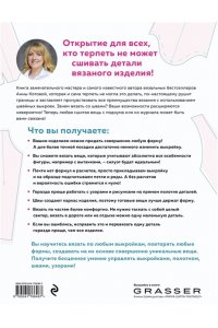 Котова А.И. МОДЕЛЬНОЕ ВЯЗАНИЕ по швейным выкройкам. Инновационное практическое руководство