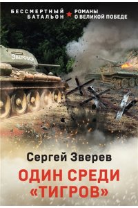 Зверев С.И. Один среди ?тигров? (pocket)