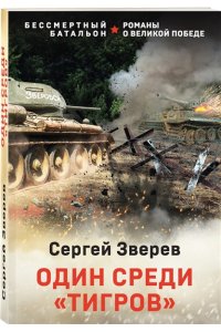 Зверев С.И. Один среди ?тигров? (pocket)