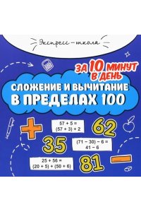 Буряк Мария Викторовна Сложение и вычитание в пределах 100 за 10 минут в день