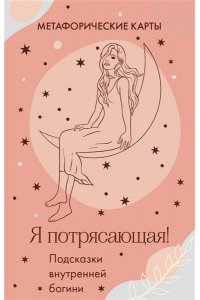 <не указано> Я потрясающая! Подсказки внутренней богини. Метафорические карты (40 шт.)