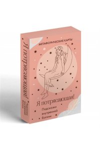 <не указано> Я потрясающая! Подсказки внутренней богини. Метафорические карты (40 шт.)