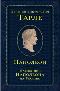 Тарле Е.В. Наполеон. Нашествие Наполеона на Россию