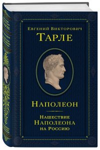 Тарле Е.В. Наполеон. Нашествие Наполеона на Россию
