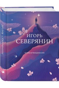 Северянин И.В. Стихотворения