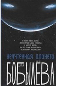 Бобылева Д.Л. Неучтенная планета