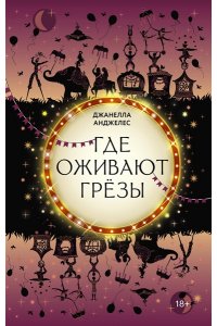 Анджелес Д. Где оживают грёзы