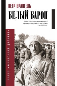 Врангель П.Н. Белый барон
