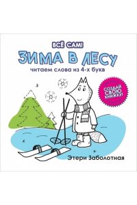 Заболотная Этери Николаевна Зима в лесу. Читаем слова из 4-х букв