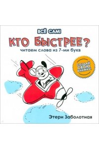 Заболотная Этери Николаевна Кто быстрее? Читаем слова из 7-ми букв