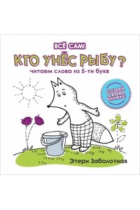 Заболотная Этери Николаевна Кто унес рыбу? Читаем слова из 5-ти букв