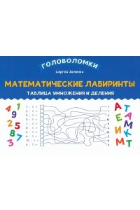 Зеленко Сергей Викторович Математические лабиринты: таблица умножения и деления