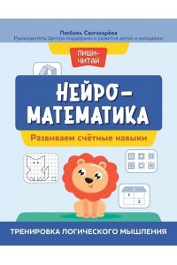 Свичкарева Любовь Сергеевна Нейроматематика: развиваем счетные навыки:тренировка логического мышления