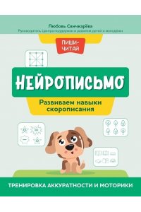 Свичкарева Любовь Сергеевна Нейрописьмо: развиваем навыки скорописания:тренировка аккуратности и моторики