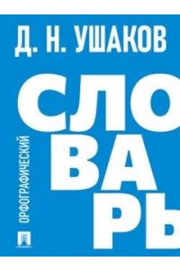 Ушаков Д.Н. Орфографический словарь.-М.:Проспект,2026.