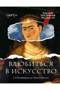 Постригай А.И. Влюбиться в искусство: от Рембрандта до Энди Уорхола #op_pop_art