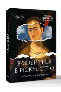 Постригай А.И. Влюбиться в искусство: от Рембрандта до Энди Уорхола #op_pop_art