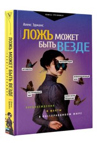Эдманс А. Ложь может быть везде. Предубеждения и факты в постправдивом мире