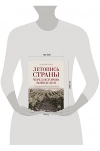 Ставцев А.В. Летопись страны через историю виноделия