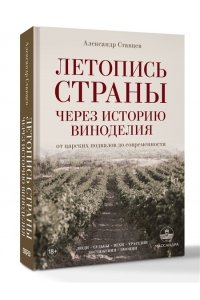 Ставцев А.В. Летопись страны через историю виноделия