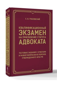 Грановский С.В. Квалификационный экзамен на присвоение статуса адвоката. Тестовые задания с ответами и разбор вопросов из перечня, утвержденного ФПА РФ