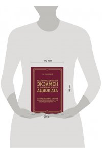 Грановский С.В. Квалификационный экзамен на присвоение статуса адвоката. Тестовые задания с ответами и разбор вопросов из перечня, утвержденного ФПА РФ
