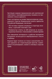 Грановский С.В. Квалификационный экзамен на присвоение статуса адвоката. Тестовые задания с ответами и разбор вопросов из перечня, утвержденного ФПА РФ
