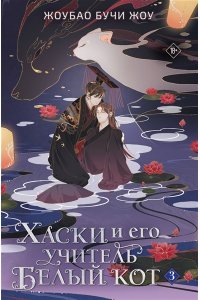 Бучи Жоу Ж. Хаски и его учитель Белый кот. Книга 3