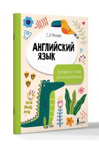 Матвеев С.А. Английский язык. Тренажёр по чтению для начальной школы