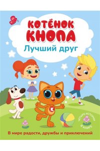Коннова Е. С. Котёнок Кнопа ? лучший друг!