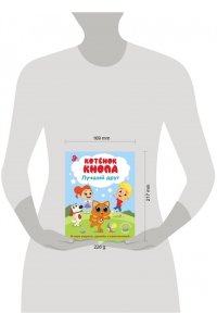 Коннова Е. С. Котёнок Кнопа ? лучший друг!