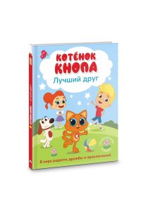 Коннова Е. С. Котёнок Кнопа ? лучший друг!