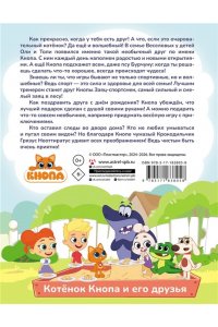 Коннова Е. С. Котёнок Кнопа ? лучший друг!