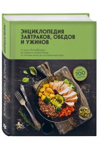 Энциклопедия завтраков, обедов и ужинов ЭКСМО 915-6