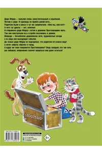 Успенский Э.Н. Дядя Федор, пёс и кот