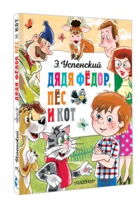 Успенский Э.Н. Дядя Федор, пёс и кот