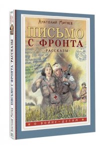 Письмо с фронта. Рассказы